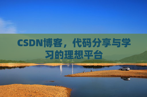 CSDN博客，代码分享与学习的理想平台